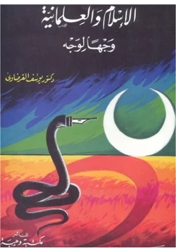 كتاب الإسلام والعلمانية وجها لوجه