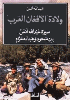 سيرة الأفغان العرب سيرة عبد الله أنس بين مسعود وعبد الله عزام