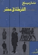 تاريخ أنظمة الشرطة فى مصر