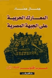 المعارك الحربية على الجبهة المصرية