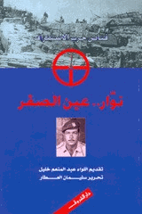 نوار عين الصقر قناص حرب الاستنزاف