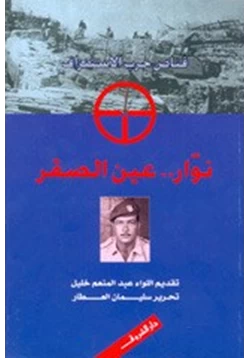 كتاب نوار عين الصقر قناص حرب الاستنزاف pdf