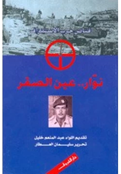 كتاب نوار عين الصقر قناص حرب الاستنزاف