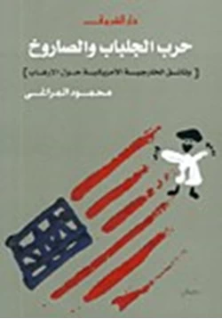 كتاب حرب الجلباب والصاروخ وثائق الخارجية الأمريكية حول الإرهاب