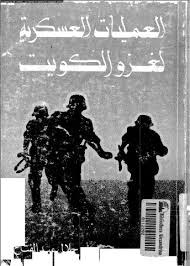 العمليات العسكرية لغزو الكويت