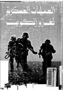 كتاب العمليات العسكرية لغزو الكويت pdf