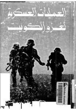 كتاب العمليات العسكرية لغزو الكويت