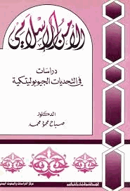 الأمن الإسلامى دراسات فى التحديات الجيوبوليتكية