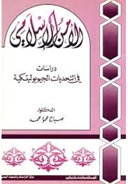 كتاب الأمن الإسلامى دراسات فى التحديات الجيوبوليتكية