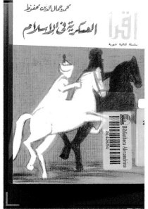 العسكرية فى الإسلام