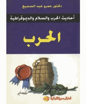 أحاديث الحرب والسلام والديموقراطية الحرب