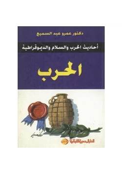 كتاب أحاديث الحرب والسلام والديموقراطية الحرب pdf