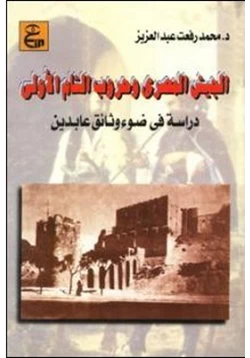 كتاب الجيش المصرى وحروب الشام الأولى دراسة فى ضوء وثائق عابدين