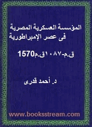 المؤسسة العسكرية المصرية فى عصر الإمبراطورية 1570قم 1087قم