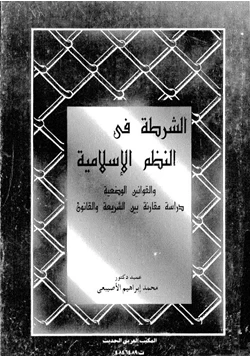 كتاب الشرطة فى النظم الإسلامية والقوانين الوضعية دراسة مقارنة بين الشريعة والقانون pdf