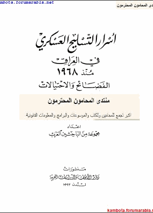 اسرار التسليح العسكرى فى العراق منذ 1968 الفضائح والاحتيالات