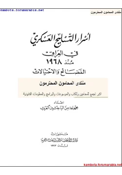 كتاب اسرار التسليح العسكرى فى العراق منذ 1968 الفضائح والاحتيالات pdf