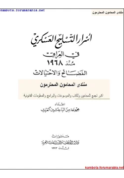 كتاب اسرار التسليح العسكرى فى العراق منذ 1968 الفضائح والاحتيالات