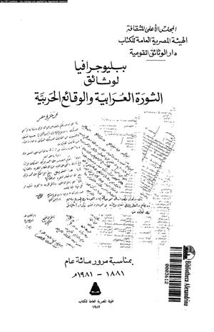 ببليوجرافيا لوثائق الثورة العرابية والوقائع الحربية