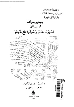 كتاب ببليوجرافيا لوثائق الثورة العرابية والوقائع الحربية pdf