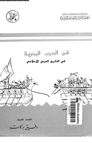 فن الحرب البحرية فى التاريخ العربى الإسلامى