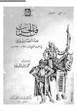 كتاب فن الحرب عند الصليبيين فى القرن الثانى عشر 1097 1193 م