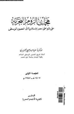 هجمات الروم البحرية على شواطئ مصر الإسلامية فى العصور الوسطى