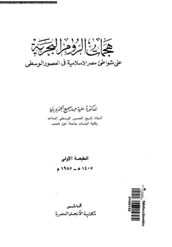كتاب هجمات الروم البحرية على شواطئ مصر الإسلامية فى العصور الوسطى pdf