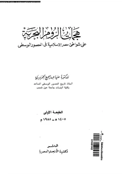 كتاب هجمات الروم البحرية على شواطئ مصر الإسلامية فى العصور الوسطى