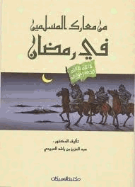 من معارك المسلمين فى رمضان