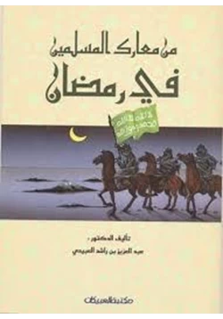 كتاب من معارك المسلمين فى رمضان pdf
