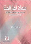 منهاج أهل السنة فى الرد على الشيعة والقدرية عرض تحليلي نقدى