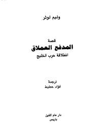 قصة المدفع العملاق انطلاقة حرب الخليج