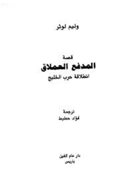 كتاب قصة المدفع العملاق انطلاقة حرب الخليج