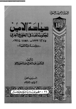 كتاب سياسة الأمن لحكومة الهند فى الخليج العربى 1275 133م 1858 1914م دراسة وثائقية