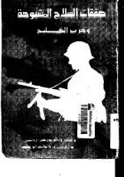 كتاب صفقة السلاح المشبوهة وحرب الخليج pdf