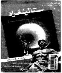 ستالينغراد ملحمة العصر