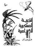التجربة العسكرية الفيتنامية