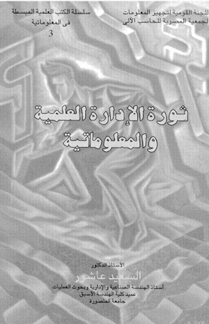 ثورة الإدارة العلمية والمعلوماتية