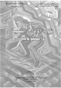 كتاب ثورة الإدارة العلمية والمعلوماتية pdf