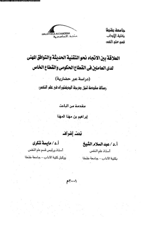 العلاقة بين الاتجاه نحو التقنية الحديثة والتوافق المهنى لدى العاملين فى القطاع الحكومى والقطاع الخاص دراسة عبر حضارية