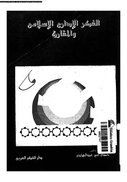 كتاب الفكر الإدارى الإسلامى والمقارن pdf