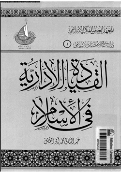 كتاب القيادة الإدارية فى الإسلام