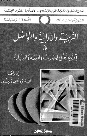 التربية والآدابية والتواصل فى قطاع أهل الحديث والفقه والعبادة
