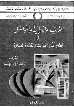 كتاب التربية والآدابية والتواصل فى قطاع أهل الحديث والفقه والعبادة