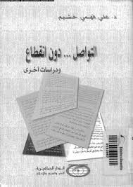 التواصل دون انقطاع ودراسات أخرى