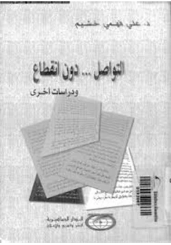 كتاب التواصل دون انقطاع ودراسات أخرى pdf