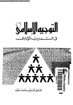 كتاب التوجيه الإسلامى فى التدريب الإدارى pdf