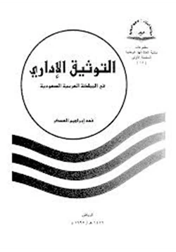 كتاب التوثيق الإدارى فى المملكة العربية السعودية pdf