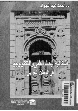 كتاب إشكالية البحث العلمى والتكنولوجيا فى الوطن العربى pdf